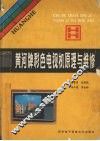黄河牌彩色电视机原理与维修