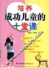 培养成功儿童的十堂课