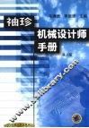 袖珍机械设计师手册  第2版