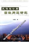 民族理论与宗教问题研究
