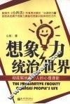 想象力统治世界  彻底解放每个人的心理潜能