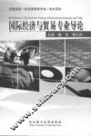 国际经济与贸易专业导论