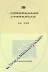 路：江西现代职业技术学院三十周年校庆征文集
