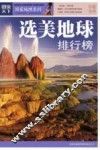 选美地球排行榜  珍藏金典