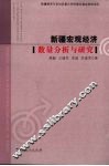 新疆宏观经济数量分析与研究