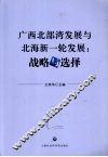 广西北部湾发展与北海新一轮发展  战略与选择