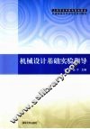 机械设计基础实验指导
