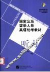 国家公派留学人员英语统考教材  听力