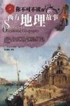 你不可不读的西方地理故事