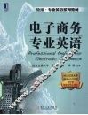 电子商务专业英语