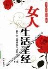 女人生活圣经  聪明女人需要规划好自己的一生