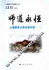 师道永恒：上海师范大学名师列传  1 电子书封面