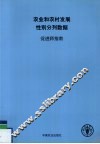 农业和农村发展性别分列数据促进师指南