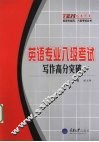 英语专业八级考试  写作高分突破