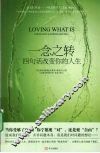 一念之转  四句话改变你的人生