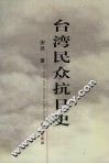 台湾民众抗日史