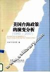 美国台海政策的演变分析  1945-2007