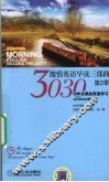 3030激情英语早读三部曲  第2季