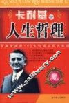卡耐基论人生哲理  经典珍藏版