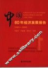 中国60年经济发展报告