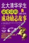 北大清华学生最爱读的成功励志故事