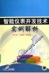 智能仪表开发技术实例解析