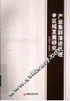 产业集群演进机理与区域发展研究