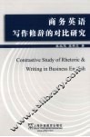 商务英语写作修辞的对比研究