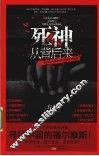 死神从背后来  挑战你大脑神经的悬疑推理谜题