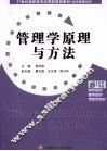 管理学原理与方法