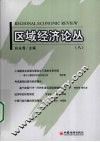 区域经济论丛  8