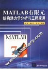 Matlab有限元结构动力学分析与工程应用