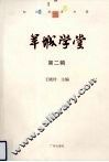 羊城学堂  第2辑