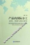 产品内国际分工  动因、机制与效应研究