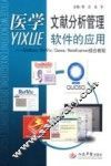 医学文献分析管理软件的应用  EndNote/RefViz/Quosa/NoteExpress综合教程