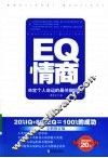 EQ情商  决定个人命运的最关键因素