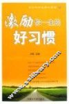 激励你一生的好习惯