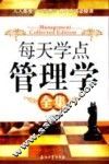 每天学点管理学全集