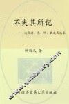 不失其所记  近期游、感、研、教成果选录 电子书封面