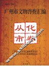 广州市文物普查汇编  从化市卷