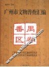 广州市文物普查汇编  番禺区卷