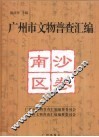 广州市文物普查汇编  南沙区卷