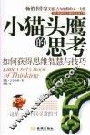 小猫头鹰的思考  思维智慧与技能训练七堂课