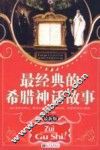 最经典的希腊神话故事  最新版