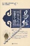 易经回答人生的108个感悟