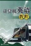 计算机英语教程