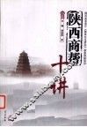 陕西商帮十讲
