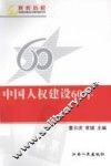中国人权建设60年