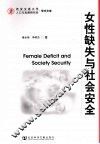 女性缺失与社会安全