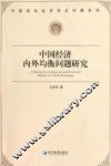 中国经济内外均衡问题研究
